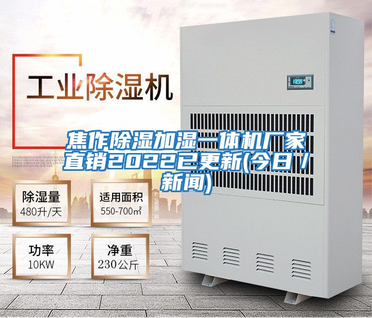焦作除濕加濕一體機廠家直銷2022已更新(今日／新聞)