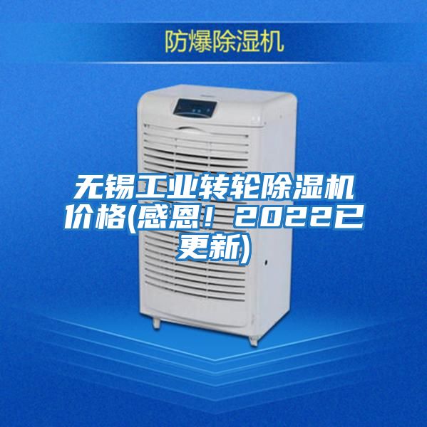 無錫工業(yè)轉(zhuǎn)輪除濕機(jī)價(jià)格(感恩!2022已更新)