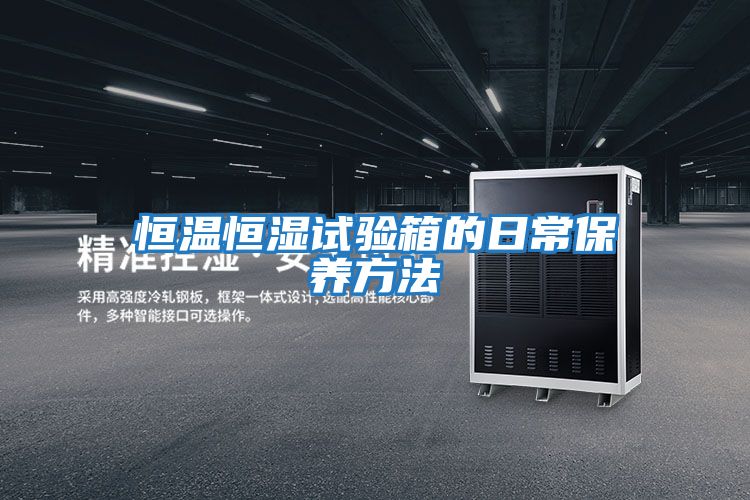 恒溫恒濕試驗箱的日常保養方法
