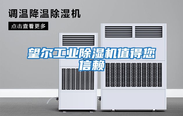 望爾工業除濕機值得您信賴