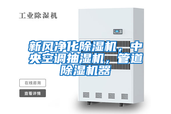 新風凈化除濕機，中央空調(diào)抽濕機，管道除濕機器