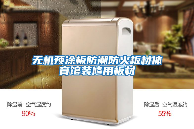 無機(jī)預(yù)涂板防潮防火板材體育館裝修用板材