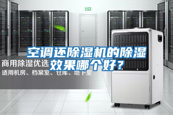 空調還除濕機的除濕效果哪個好?