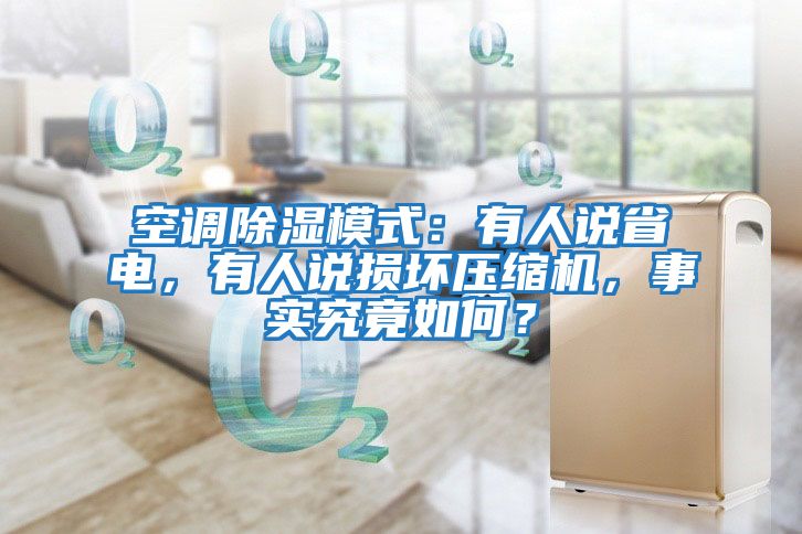 空調(diào)除濕模式：有人說省電，有人說損壞壓縮機，事實究竟如何？