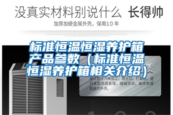 標(biāo)準(zhǔn)恒溫恒濕養(yǎng)護箱產(chǎn)品參數(shù)(標(biāo)準(zhǔn)恒溫恒濕養(yǎng)護箱相關(guān)介紹)