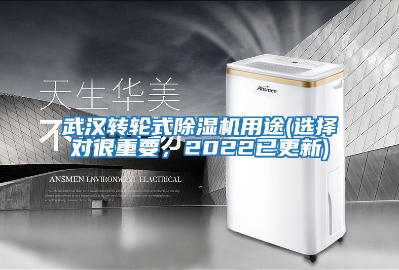 武漢轉輪式除濕機用途(選擇對很重要,2022已更新)