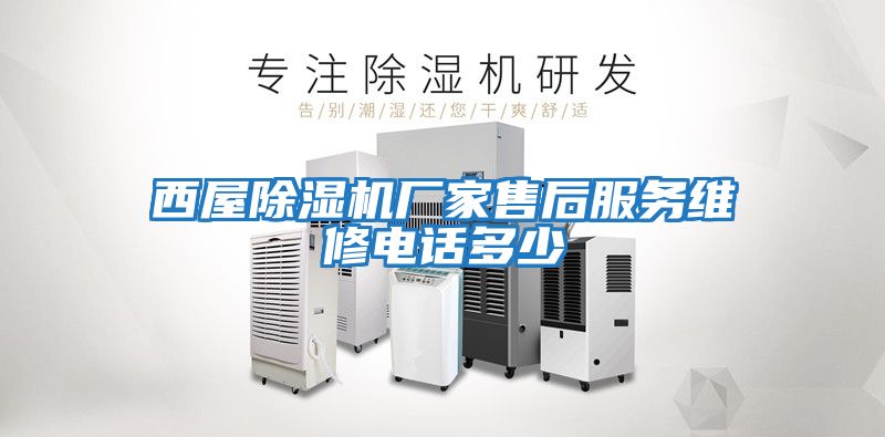 西屋除濕機廠家售后服務(wù)維修電話多少