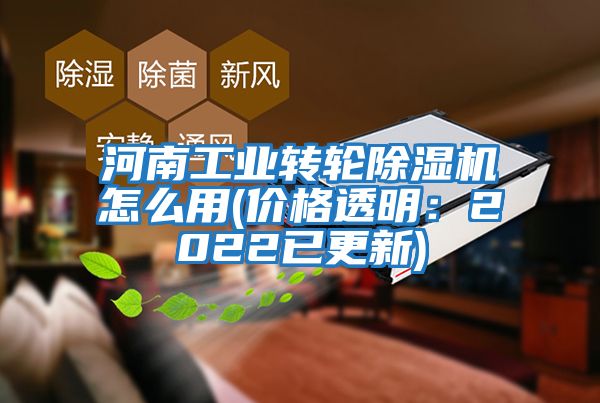 河南工業轉輪除濕機怎么用(價格透明:2022已更新)