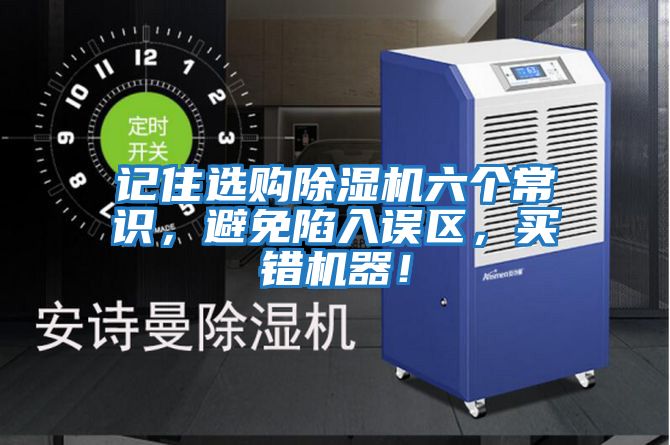 記住選購除濕機六個常識，避免陷入誤區，買錯機器！