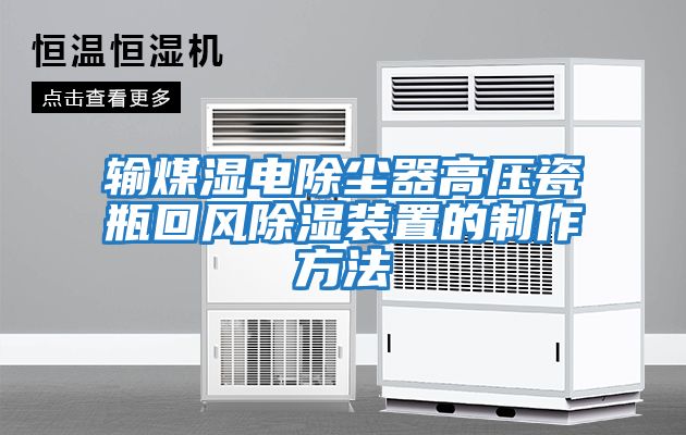 輸煤濕電除塵器高壓瓷瓶回風除濕裝置的制作方法