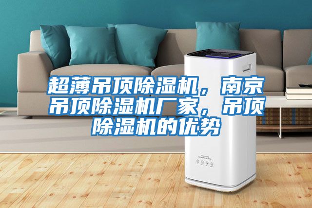 超薄吊頂除濕機，南京吊頂除濕機廠家，吊頂除濕機的優勢