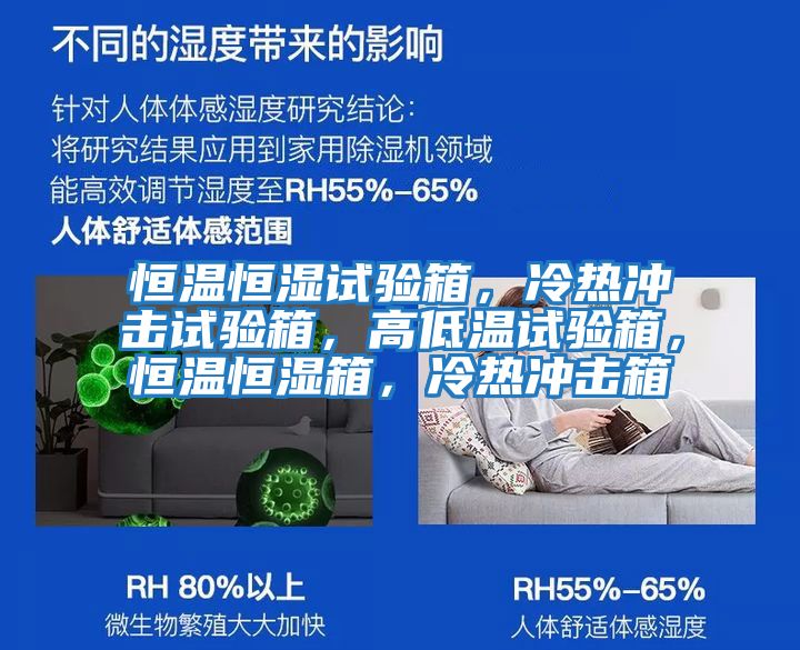 恒溫恒濕試驗(yàn)箱，冷熱沖擊試驗(yàn)箱，高低溫試驗(yàn)箱，恒溫恒濕箱，冷熱沖擊箱