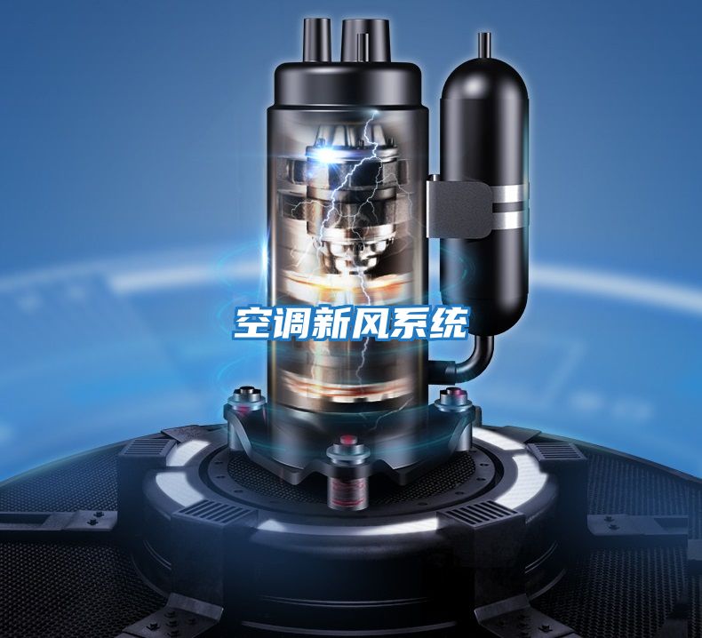 空調新風系統