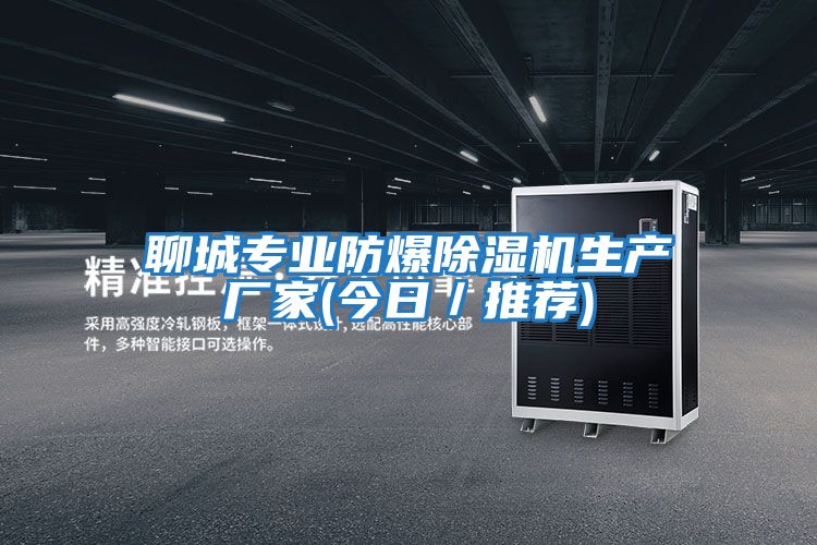 聊城專業(yè)防爆除濕機生產(chǎn)廠家(今日/推薦)