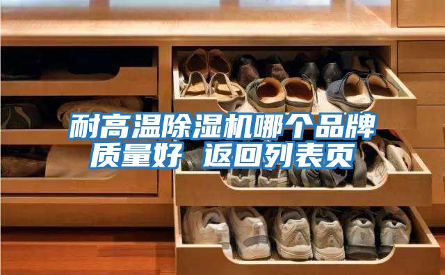 耐高溫除濕機哪個品牌質量好 返回列表頁