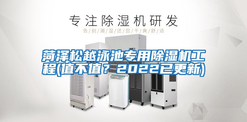 菏澤松越泳池專用除濕機(jī)工程(值不值?2022已更新)