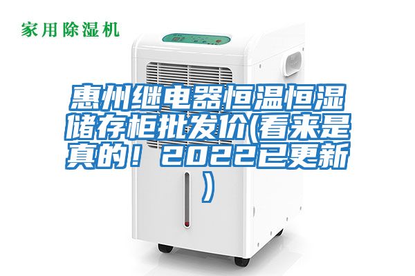 惠州繼電器恒溫恒濕儲存柜批發(fā)價(看來是真的!2022已更新)