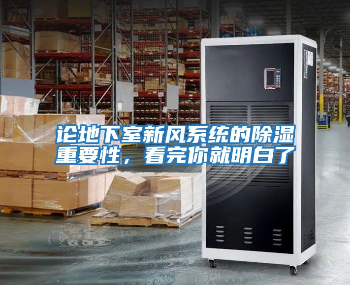 論地下室新風(fēng)系統(tǒng)的除濕重要性,看完你就明白了