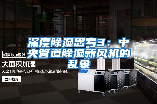 深度除濕思考3:中央管道除濕新風(fēng)機(jī)的亂象
