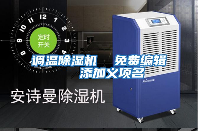 調(diào)溫除濕機(jī) 免費(fèi)編輯 添加義項(xiàng)名