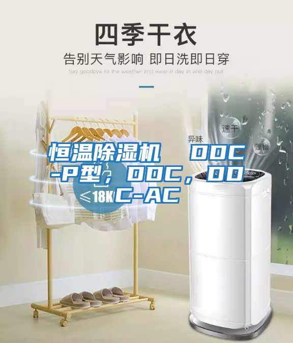 恒溫除濕機(jī)  DDC-P型，DDC，DDC-AC