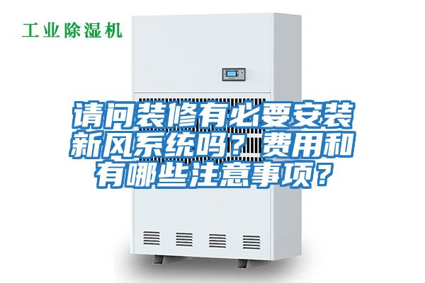 請問裝修有必要安裝新風系統嗎？費用和有哪些注意事項？
