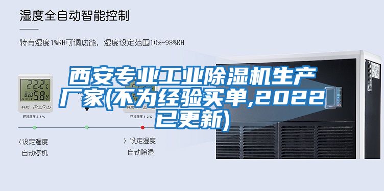 西安專業工業除濕機生產廠家(不為經驗買單,2022已更新)