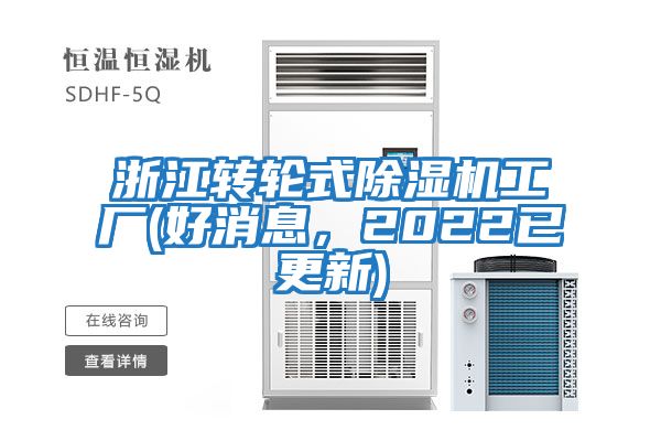 浙江轉輪式除濕機工廠(好消息,2022已更新)