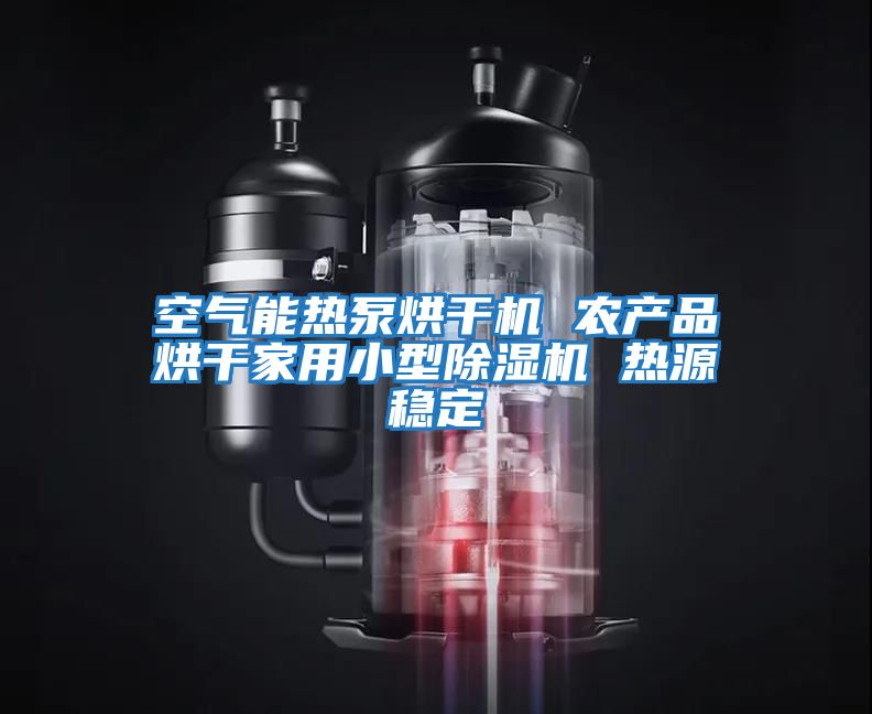空氣能熱泵烘干機 農產品烘干家用小型除濕機 熱源穩(wěn)定
