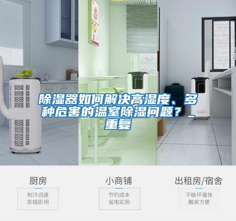 除濕器如何解決高濕度、多種危害的溫室除濕問題？_重復