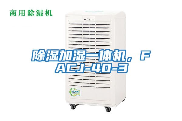 除濕加濕一體機，FACJ-40-3