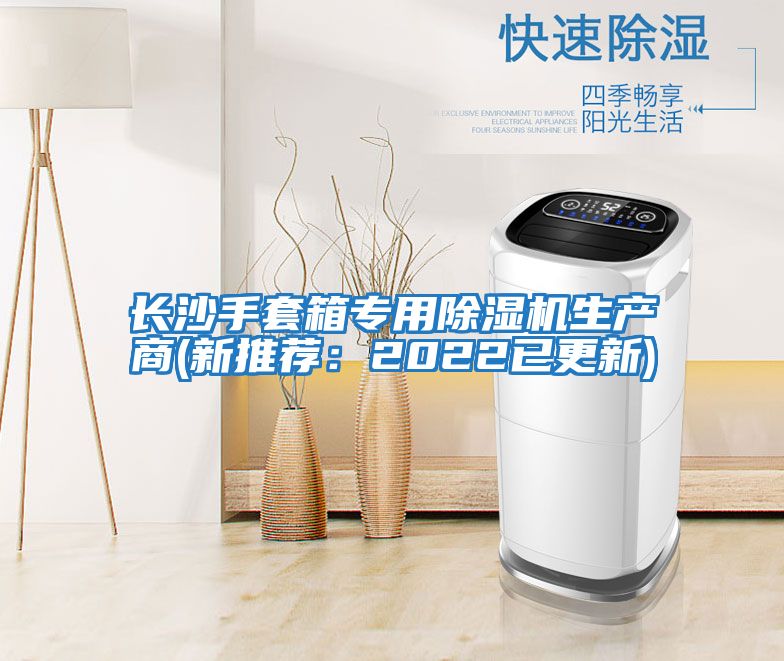 長沙手套箱專用除濕機生產商(新推薦：2022已更新)