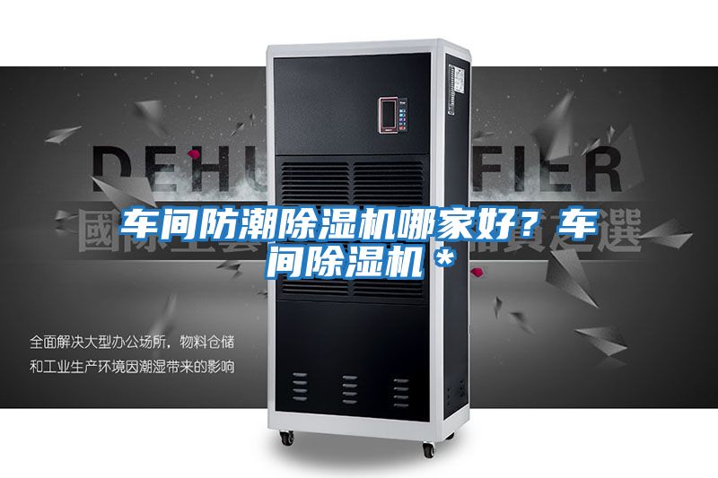 車間防潮除濕機哪家好？車間除濕機＊