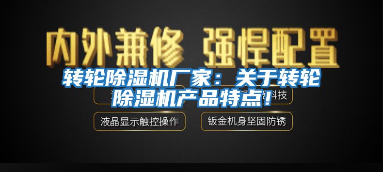 轉(zhuǎn)輪除濕機(jī)廠家:關(guān)于轉(zhuǎn)輪除濕機(jī)產(chǎn)品特點!