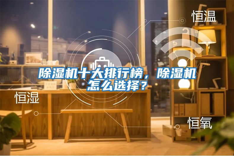 除濕機十大排行榜，除濕機怎么選擇？