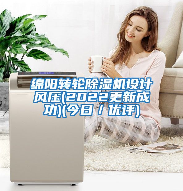 綿陽轉輪除濕機設計風壓(2022更新成功)(今日/優評)