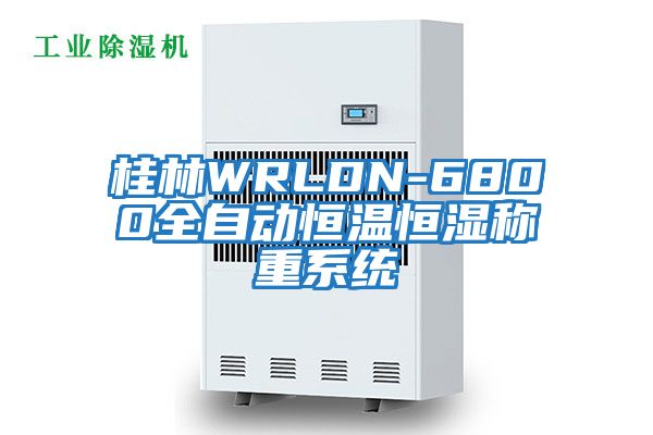 桂林WRLDN-6800全自動恒溫恒濕稱重系統(tǒng)