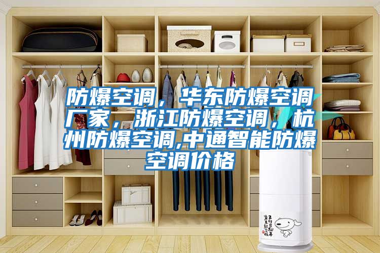 防爆空調(diào),華東防爆空調(diào)廠家,浙江防爆空調(diào),杭州防爆空調(diào),中通智能防爆空調(diào)價(jià)格