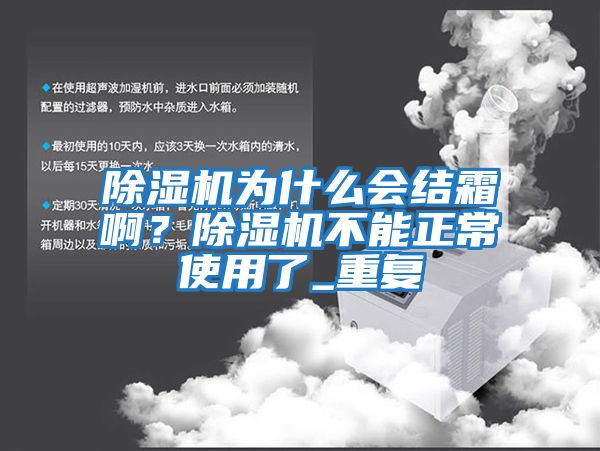 除濕機為什么會結霜??？除濕機不能正常使用了_重復