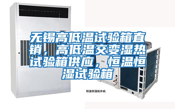 無錫高低溫試驗箱直銷,高低溫交變濕熱試驗箱供應,恒溫恒濕試驗箱