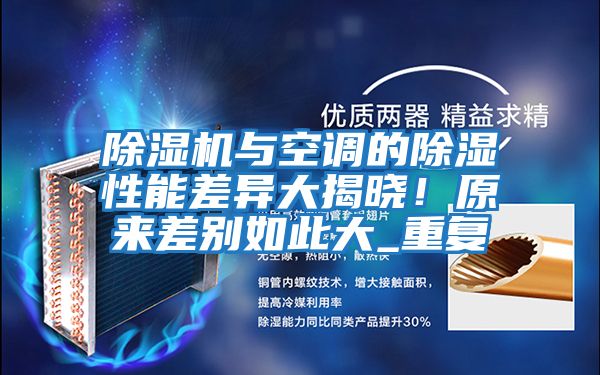 除濕機與空調的除濕性能差異大揭曉！原來差別如此大_重復