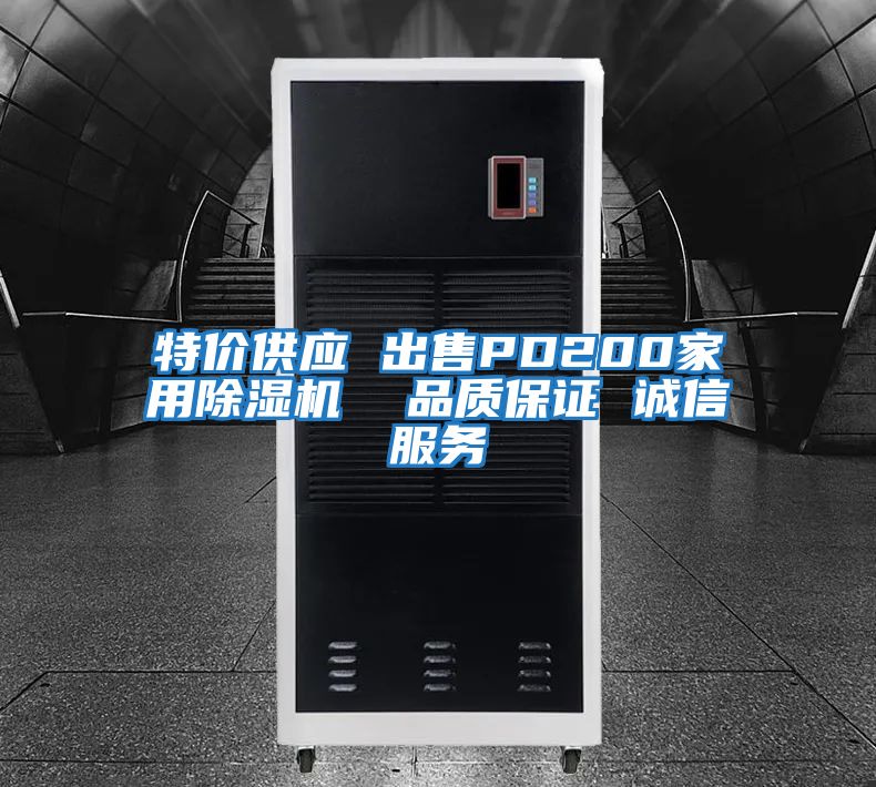 特價供應(yīng) 出售PD200家用除濕機(jī) 品質(zhì)保證 誠信服務(wù)