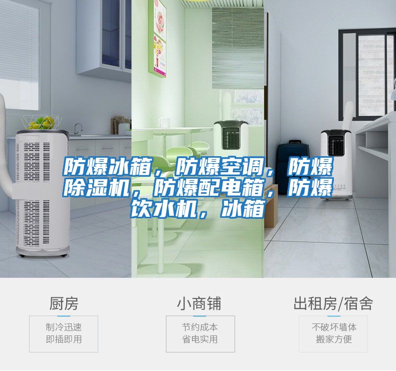 防爆冰箱，防爆空調，防爆除濕機，防爆配電箱，防爆飲水機，冰箱
