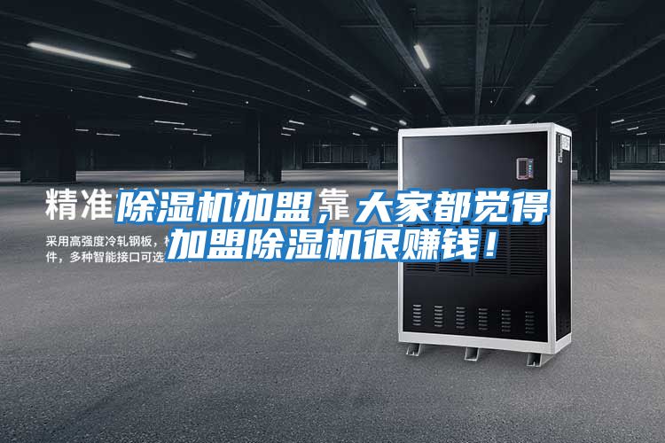 除濕機加盟，大家都覺得加盟除濕機很賺錢！