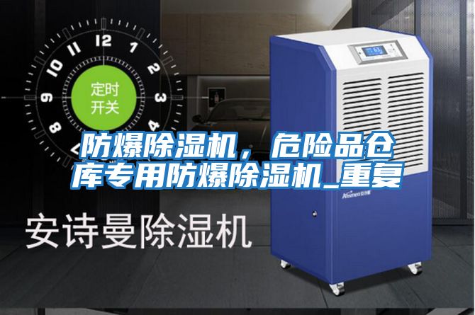 防爆除濕機，危險品倉庫專用防爆除濕機_重復