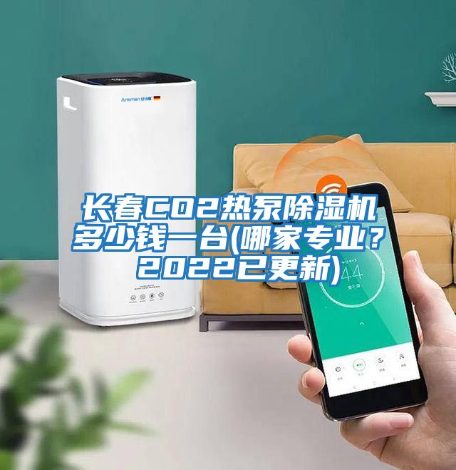 長春CO2熱泵除濕機多少錢一臺(哪家專業？ 2022已更新)