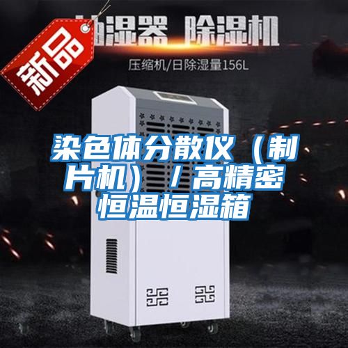 染色體分散儀(制片機)/高精密恒溫恒濕箱