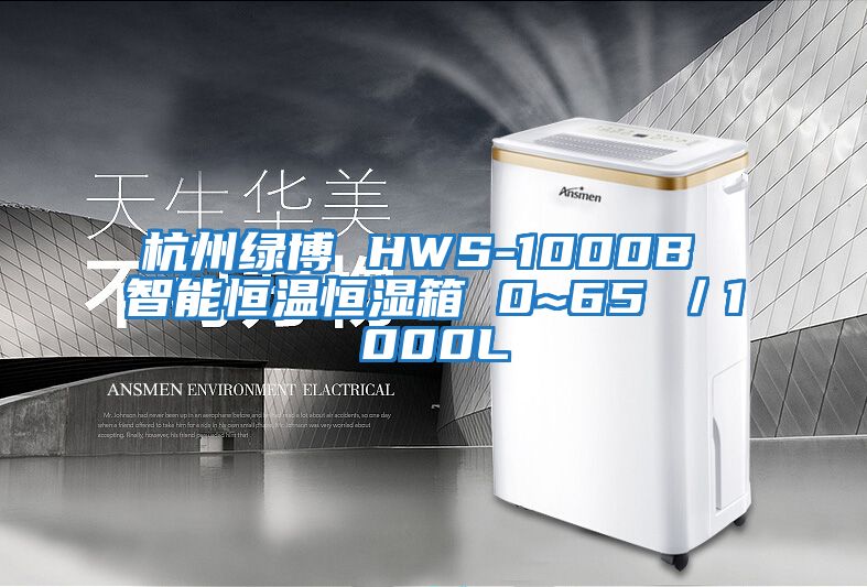 杭州綠博 HWS-1000B 智能恒溫恒濕箱 0~65℃/1000L