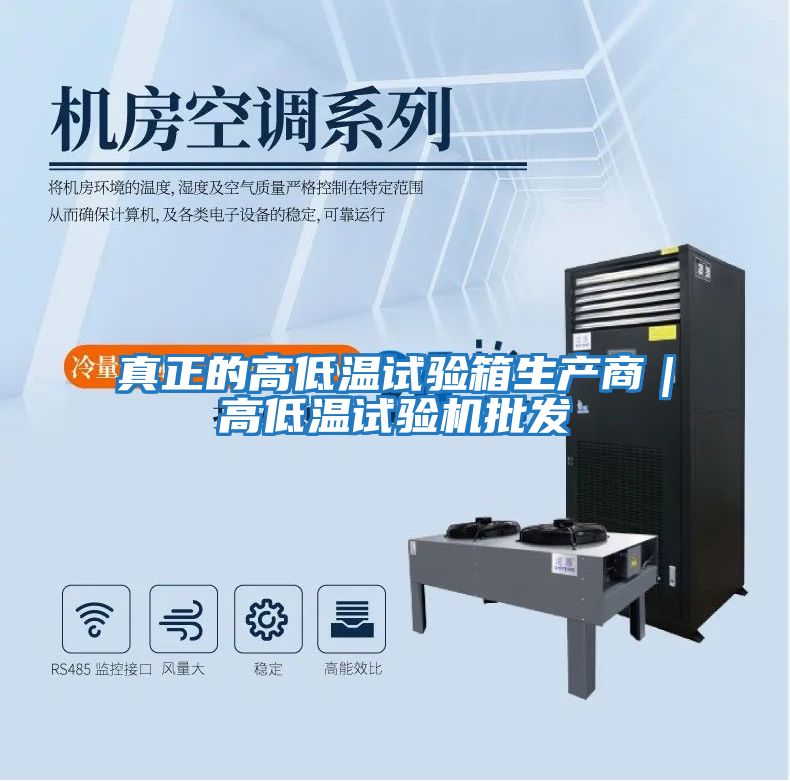 真正的高低溫試驗箱生產商|高低溫試驗機批發(fā)