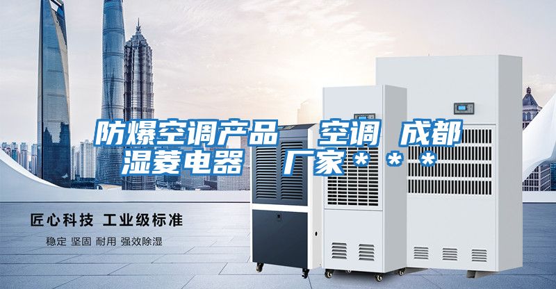 防爆空調產品  空調 成都濕菱電器  廠家＊＊＊